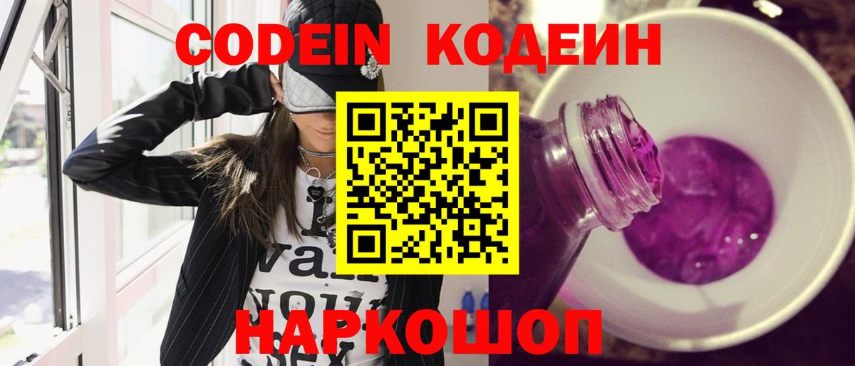 Codein Purple Drank  Вход с VPN  Бердск  Codein напиток Lean (лин) 