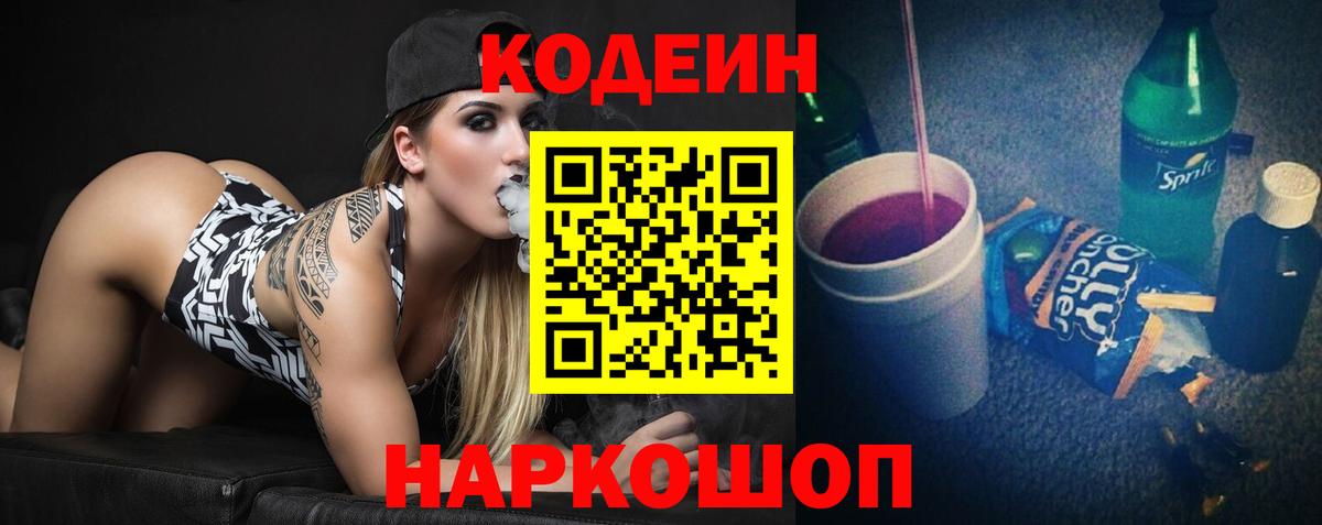 Кодеин напиток Lean (лин) Бердск